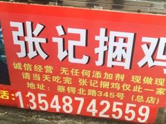 -张记捆鸡(总店)