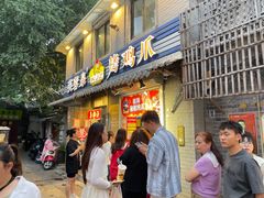 -芙蓉泉·烤鸡爪(芙蓉街店)