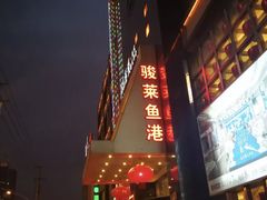 -骏莱海鲜鱼港(五角场店)