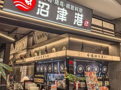 -沼津港精致料理·寿喜烧·烧鸟(龙湖南桥天街日料榜单店)