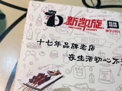 -新凯旋烧烤·燕姐千岛湖土菜