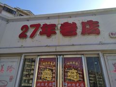 门面-美玲拉面(鞍山西道店)