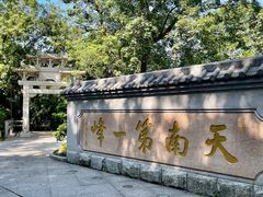 -广州市白云山风景名胜区
