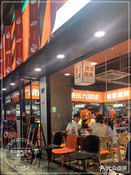 宝记烧烤·碳锅羊肉·羊蝎子火锅·夜食社(文体路创始店)图片