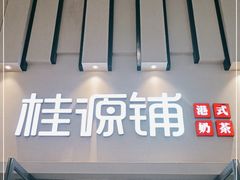 门面-桂桂茶(万嘉广场店)