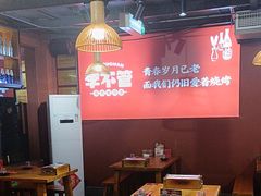 -李不管把把烧(合肥总店)