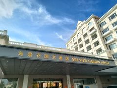 -青岛海景花园大酒店