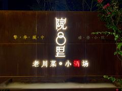 门面-院8里·小乐园家常味川菜(鹭洲里店)