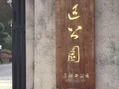 -上海鲁迅故居