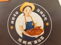 -陈鹏鹏潮汕菜(机场卫星厅·561登机口店)