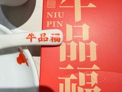-牛品福潮汕牛肉火锅(旺庄店)