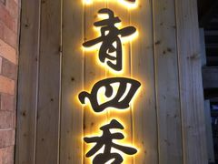 -润青四季音乐主题餐厅·椰子鸡(罗湖店)