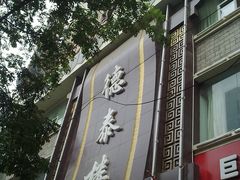 20101006341-德泰楼餐饮(莲湖路店)