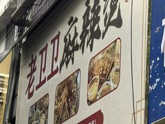 -卫卫麻辣烫(建设新村路店)