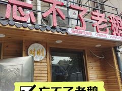 -正宗忘不了老鹅(梅岭店)