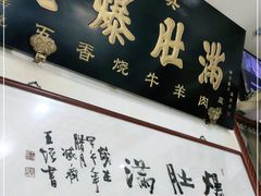 门面-老爆肚满五香烧牛羊肉