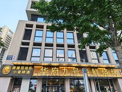 -华府九号海鲜烧烤大排档(龙域店)