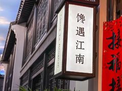 -馋遇江南·精致湖景雅宴(东方之门店)