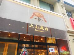 门面-火山屋台(新街口创始店)