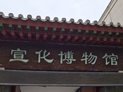 -宣化博物馆