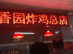 门面-香园炸鸡(鞍山西道店)