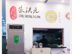 -朱洪元苏式面馆(绿宝广场店)