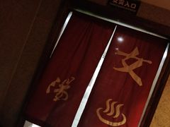 -杭州第一世界大酒店·云曼温泉