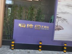 -润泽园饭庄(中山路店)