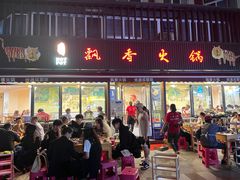 -飘香火锅(玉林西路店)