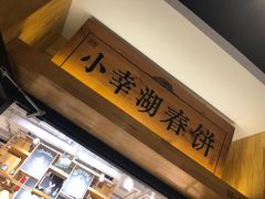 -小幸湖春饼(悦茂购物中心店)