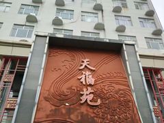 -天福苑(崇宁路店)