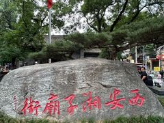 -湘子庙