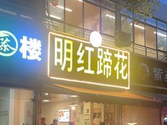-明红蹄花(糍粑店街店)