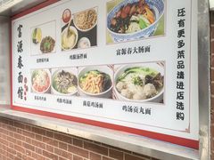 -富源春面馆(四川北路店)