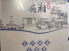 -八碗湘长沙市井菜(坡子街店)