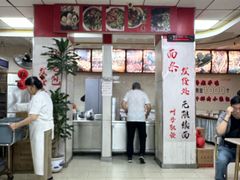 -瞻老元面馆(双塘路店)