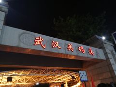 -武汉关码头(轮渡站)