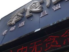 门面-奉食居(天津街店)