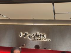-蝎王府羊蝎子(北大地店)