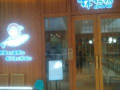 门面-林妈妈村·日式料理(宝山万达店)
