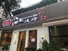 门面-福苗小骆驼烧烤(曲江店)