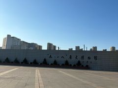 -沈阳“九·一八”历史博物馆