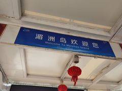 -湄洲岛