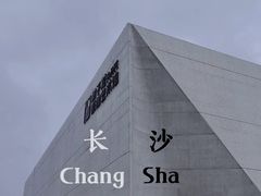 -华谊兄弟（长沙）电影小镇