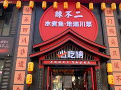 -辣不二水煮鱼(哈西店)