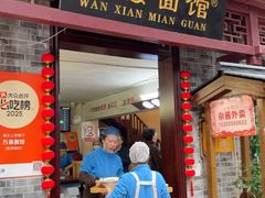 -万县面馆(高笋塘店)