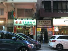 门面-麦奀云吞面世家(佐敦店)