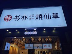 门面-书亦烧仙草(嘉新大厦店)