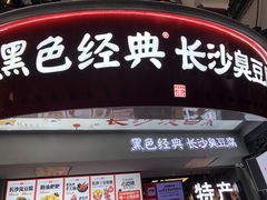 门面-黑色经典臭豆腐·湖南特产(太平街口店)