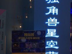 -深圳独角兽星空艺术馆